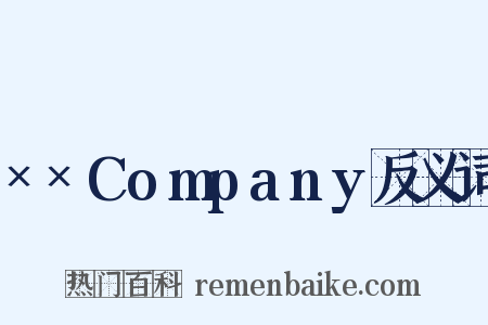 ××Company反义词是什么意思的图片